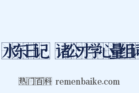 水东日记·诸公才学心量组词是什么意思的图片